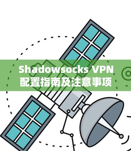Shadowsocks VPN配置指南及注意事项 Shadowsocks VPN配置指南及注意事项