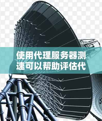 使用代理服务器测速可以帮助评估代理服务器的性能,包括响应时间、吞吐量和稳定性。以下是一些常用的测速工具和方法 使用代理服务器测速可以帮助评估代理服务器的性能,包括响应时间、吞吐量和稳定性。以下是一些常用的测速工具和方法
