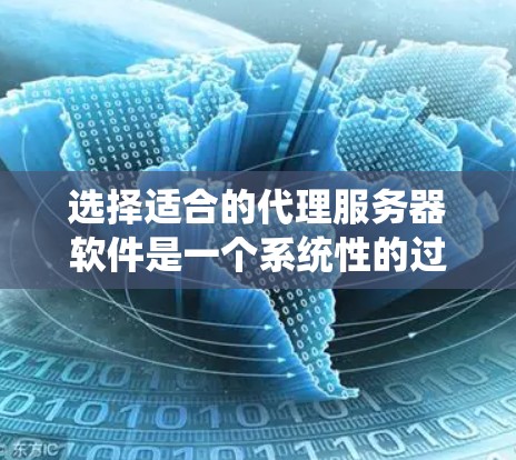 选择适合的代理服务器软件是一个系统性的过程,需要综合考虑项目需求、预算、技术支持以及维护成本等多个因素。以下是对选择代理服务器软件的详细分析和建议 选择适合的代理服务器软件是一个系统性的过程,需要综合考虑项目需求、预算、技术支持以及维护成本等多个因素。以下是对选择代理服务器软件的详细分析和建议