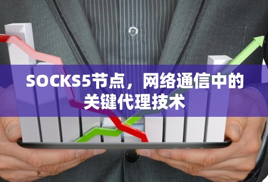 SOCKS5节点，网络通信中的关键代理技术