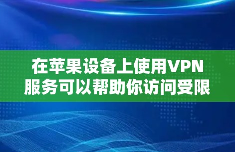 在苹果设备上使用VPN服务可以帮助你访问受限制的内容、保护隐私或连接到安全的网络。以下是一些常见的免费VPN服务,适用于苹果设备(如iPhone、iPad和MacBook) 在苹果设备上使用VPN服务可以帮助你访问受限制的内容、保护隐私或连接到安全的网络。以下是一些常见的免费VPN服务,适用于苹果设备(如iPhone、iPad和MacBook)