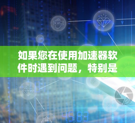 如果您在使用加速器软件时遇到问题,特别是在Mac版系统上,可能会遇到一些常见的错误或不兼容的情况。以下是一些常见问题和解决方法,希望可以帮助您解决问题 如果您在使用加速器软件时遇到问题,特别是在Mac版系统上,可能会遇到一些常见的错误或不兼容的情况。以下是一些常见问题和解决方法,希望可以帮助您解决问题