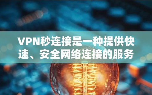 VPN秒连接是一种提供快速、安全网络连接的服务,主要面向那些需要快速保护隐私或访问受限网站的用户。以下是其关键点 VPN秒连接是一种提供快速、安全网络连接的服务,主要面向那些需要快速保护隐私或访问受限网站的用户。以下是其关键点
