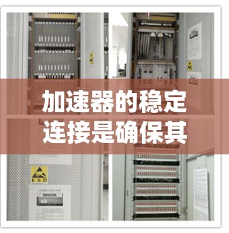 加速器的稳定连接是确保其高效运作的关键因素,直接影响到电子束的加速效果和系统的整体性能。以下是对稳定连接的详细分析和总结 加速器的稳定连接是确保其高效运作的关键因素,直接影响到电子束的加速效果和系统的整体性能。以下是对稳定连接的详细分析和总结