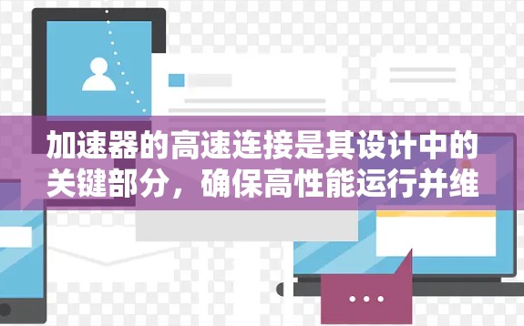 加速器的高速连接是其设计中的关键部分,确保高性能运行并维持实验的稳定性。以下是对加速器高速连接的详细分析 加速器的高速连接是其设计中的关键部分,确保高性能运行并维持实验的稳定性。以下是对加速器高速连接的详细分析