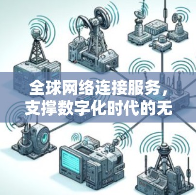 全球网络连接服务，支撑数字化时代的无缝通讯