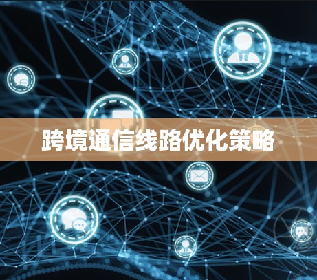 跨境通信线路优化策略