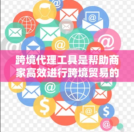 跨境代理工具是帮助商家高效进行跨境贸易的综合平台，涵盖多个关键功能，包括订单管理、物流跟踪、支付处理、税务计算和库存管理等。以下是对这些工具的详细分析