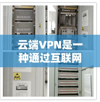 云端VPN是一种通过互联网连接到云服务提供商的VPN服务,用户无需自行管理服务器,提供便利的网络访问。以下是对云端VPN的详细分析和总结 云端VPN是一种通过互联网连接到云服务提供商的VPN服务,用户无需自行管理服务器,提供便利的网络访问。以下是对云端VPN的详细分析和总结