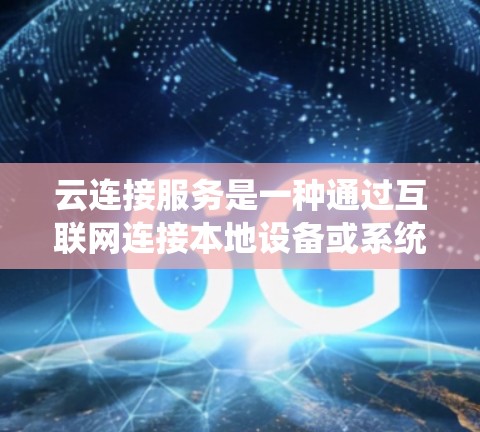 云连接服务是一种通过互联网连接本地设备或系统到云端资源的服务,通常用于数据同步、文件传输、应用集成等场景。以下是关于云连接服务的一些关键点 云连接服务是一种通过互联网连接本地设备或系统到云端资源的服务,通常用于数据同步、文件传输、应用集成等场景。以下是关于云连接服务的一些关键点