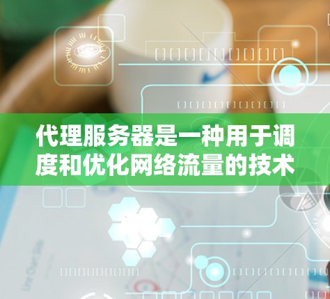 代理服务器是一种用于调度和优化网络流量的技术,常见于负载均衡、内容缓存和访问控制等场景。以下是代理服务器部署的基本步骤和注意事项 代理服务器是一种用于调度和优化网络流量的技术,常见于负载均衡、内容缓存和访问控制等场景。以下是代理服务器部署的基本步骤和注意事项