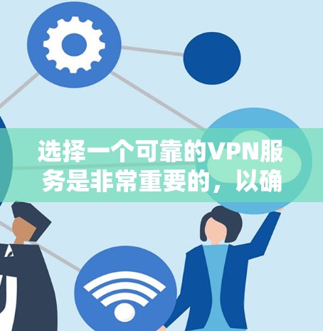 选择一个可靠的VPN服务是非常重要的,以确保你的网络安全和隐私。以下是关于如何选择澳大利亚服务器的VPN服务的一些建议 选择一个可靠的VPN服务是非常重要的,以确保你的网络安全和隐私。以下是关于如何选择澳大利亚服务器的VPN服务的一些建议