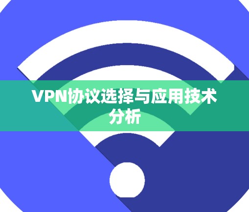 VPN协议选择与应用技术分析 VPN协议选择与应用技术分析