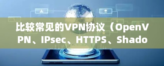 比较常见的VPN协议(OpenVPN、IPsec、HTTPS、Shadowsocks)各自的优缺点及适用场景如下 比较常见的VPN协议(OpenVPN、IPsec、HTTPS、Shadowsocks)各自的优缺点及适用场景如下