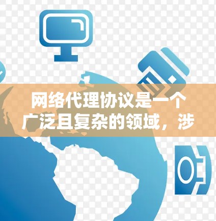 网络代理协议是一个广泛且复杂的领域,涉及多个方面,包括数据传输、缓存、安全、负载均衡、内容分发等。以下是对网络代理协议的详细总结 网络代理协议是一个广泛且复杂的领域,涉及多个方面,包括数据传输、缓存、安全、负载均衡、内容分发等。以下是对网络代理协议的详细总结