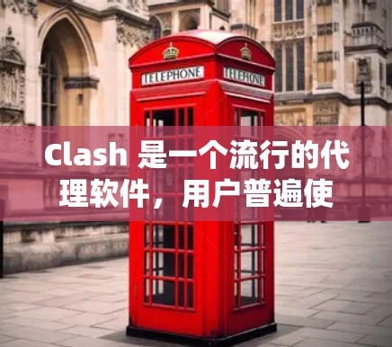Clash 是一个流行的代理软件,用户普遍使用它来代理访问网站,绕过网络限制。以下是关于 Clash代理软件的详细介绍和使用建议 Clash 是一个流行的代理软件,用户普遍使用它来代理访问网站,绕过网络限制。以下是关于 Clash代理软件的详细介绍和使用建议