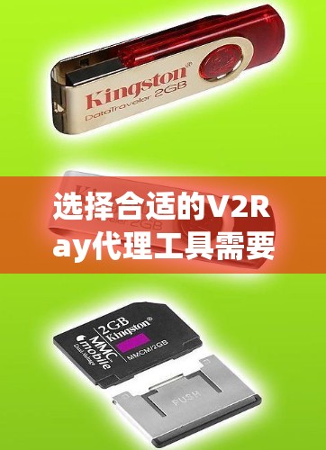 选择合适的V2Ray代理工具需要综合考虑多个方面，以下是根据您的需求整理的推荐步骤和注意事项