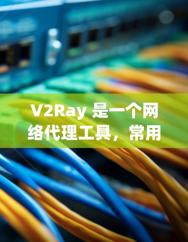 V2Ray 是一个网络代理工具,常用于绕过网络限制(如防火墙、DNS 隔离等)它支持通过配置代理规则来指定允许访问的域名、IP 地址或端口。以下是设置 V2Ray 代理规则的一些常见步骤和注意事项 V2Ray 是一个网络代理工具,常用于绕过网络限制(如防火墙、DNS 隔离等)它支持通过配置代理规则来指定允许访问的域名、IP 地址或端口。以下是设置 V2Ray 代理规则的一些常见步骤和注意事项
