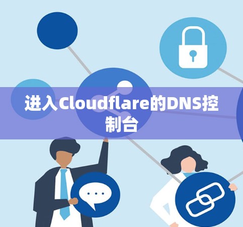 进入Cloudflare的DNS控制台