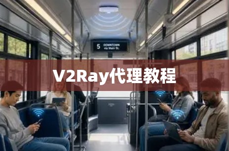 V2Ray代理教程 V2Ray代理教程