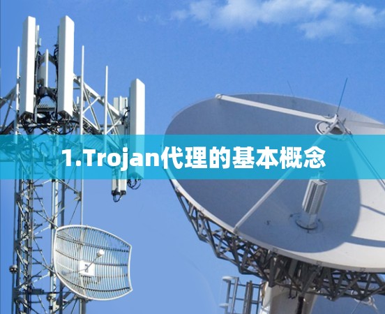 1.Trojan代理的基本概念