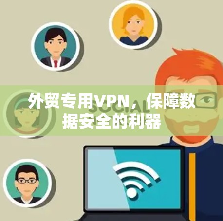 外贸专用VPN，保障数据安全的利器