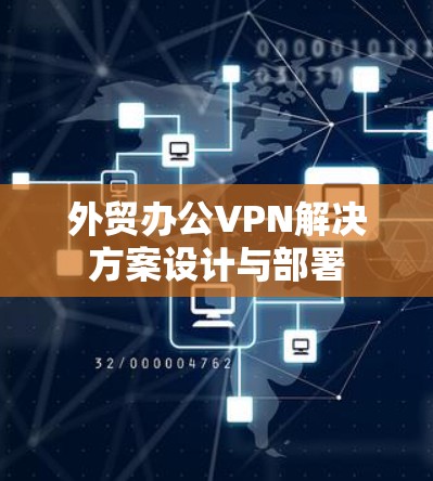 外贸办公VPN解决方案设计与部署 外贸办公VPN解决方案设计与部署