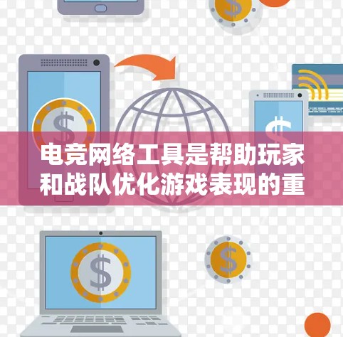 电竞网络工具是帮助玩家和战队优化游戏表现的重要资源,涵盖分析、辅助和协作等多个方面。以下是对这些工具的总结和建议 电竞网络工具是帮助玩家和战队优化游戏表现的重要资源,涵盖分析、辅助和协作等多个方面。以下是对这些工具的总结和建议