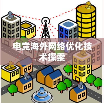 电竞海外网络优化技术探索 电竞海外网络优化技术探索