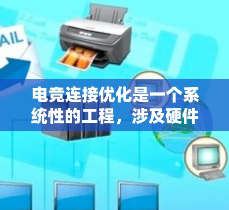 电竞连接优化是一个系统性的工程,涉及硬件、软件、网络配置和游戏设置等多个方面。以下是优化电竞连接的分步指南 电竞连接优化是一个系统性的工程,涉及硬件、软件、网络配置和游戏设置等多个方面。以下是优化电竞连接的分步指南