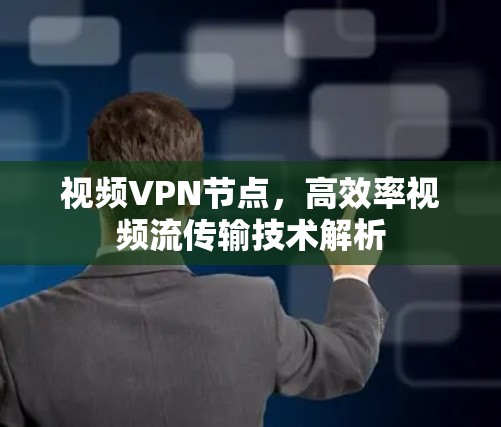视频VPN节点，高效率视频流传输技术解析