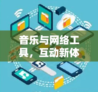 音乐与网络工具，互动新体验