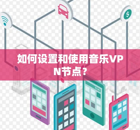 如何设置和使用音乐VPN节点？