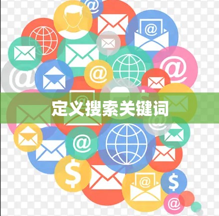 定义搜索关键词 定义搜索关键词
