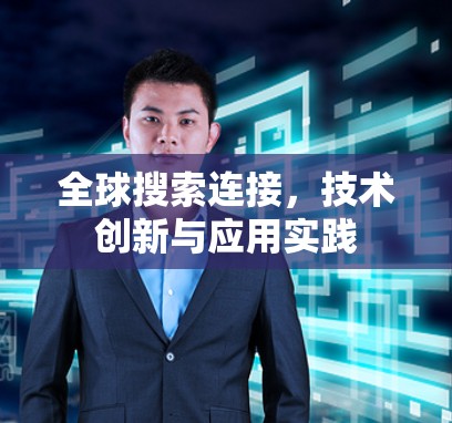 全球搜索连接，技术创新与应用实践