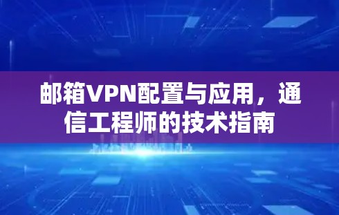 邮箱VPN配置与应用，通信工程师的技术指南
