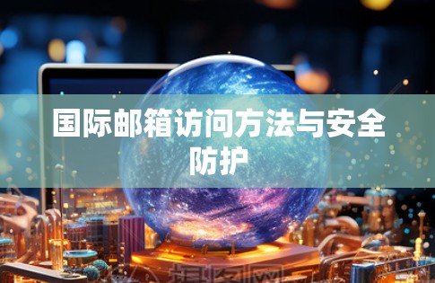 国际邮箱访问方法与安全防护