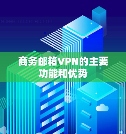 商务邮箱VPN的主要功能和优势