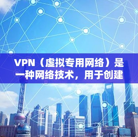 VPN(虚拟专用网络)是一种网络技术,用于创建一个安全的、匿名的网络连接,通常用于保护隐私或访问受限制的资源。以下是一些知名的VPN软件和服务提供商的合集,涵盖免费和付费选项,供你参考 VPN(虚拟专用网络)是一种网络技术,用于创建一个安全的、匿名的网络连接,通常用于保护隐私或访问受限制的资源。以下是一些知名的VPN软件和服务提供商的合集,涵盖免费和付费选项,供你参考
