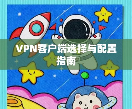 VPN客户端选择与配置指南