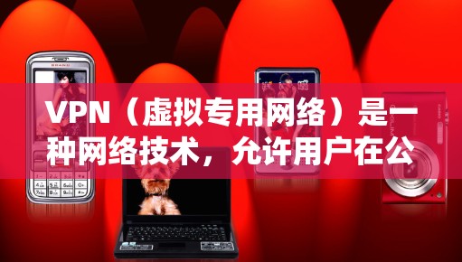 VPN（虚拟专用网络）是一种网络技术，允许用户在公网上建立安全、匿名的连接，保护隐私或绕过地区限制。以下是一些关于VPN教程的关键点和资源，帮助你理解和使用VPN