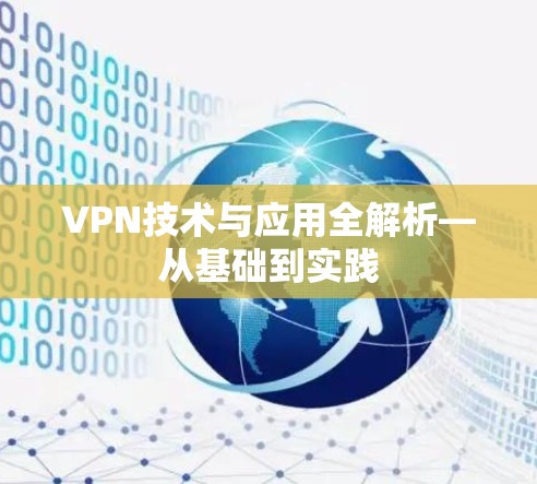 VPN技术与应用全解析—从基础到实践