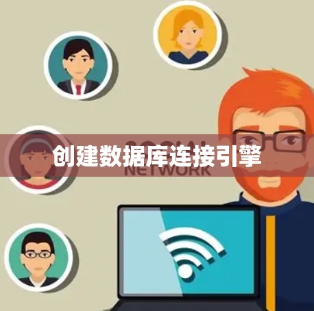创建数据库连接引擎