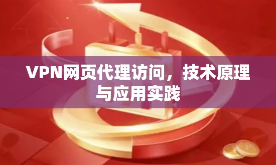 VPN网页代理访问，技术原理与应用实践