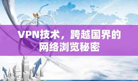 VPN技术，跨越国界的网络浏览秘密