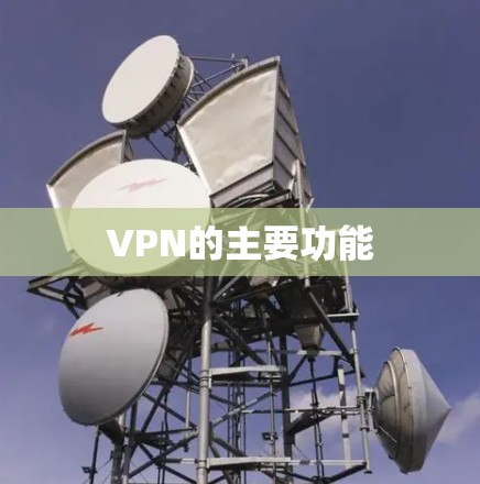 VPN的主要功能