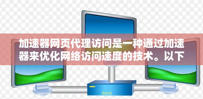 加速器网页代理访问是一种通过加速器来优化网络访问速度的技术。以下是关于加速器网页代理访问的一些关键点和步骤 加速器网页代理访问是一种通过加速器来优化网络访问速度的技术。以下是关于加速器网页代理访问的一些关键点和步骤