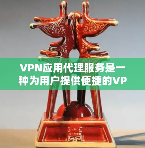 VPN应用代理服务是一种为用户提供便捷的VPN管理工具,集成了多种功能,帮助用户快速配置和管理VPN连接。以下是对该服务的详细分析和总结 VPN应用代理服务是一种为用户提供便捷的VPN管理工具,集成了多种功能,帮助用户快速配置和管理VPN连接。以下是对该服务的详细分析和总结