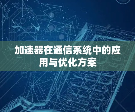 加速器在通信系统中的应用与优化方案