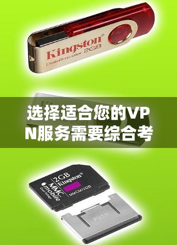 选择适合您的VPN服务需要综合考虑多个因素,以确保您的网络安全和使用体验。以下是根据您的需求整理的推荐 选择适合您的VPN服务需要综合考虑多个因素,以确保您的网络安全和使用体验。以下是根据您的需求整理的推荐